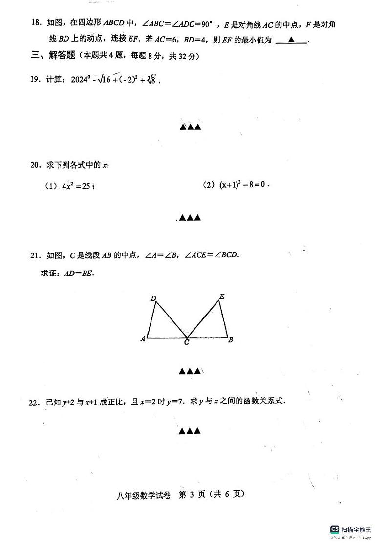 2023-2024年江苏省宿迁市泗洪县八年级上学期数学期末试卷第3页