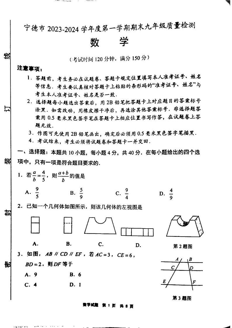 福建省宁德市2023—2024学年九年级上学期1月期末数学试题第1页