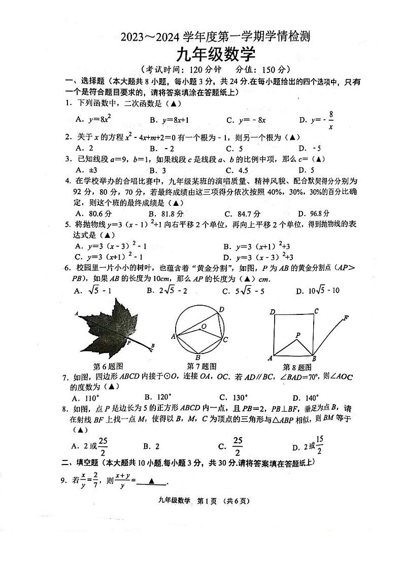 江苏省宿迁市沭阳县2023-2024学年九年级上学期1月期末数学试题01