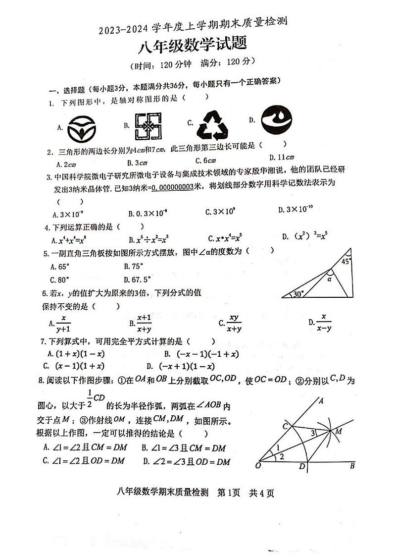 山东省+日照市+东港区日照高新区中学2023_2024学年+上学期期末检测八年级数学试题01