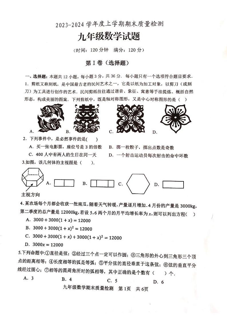 山东省日照市东港区日照高新区中学2023-2024学年上学期期末检测九年级数学试题01