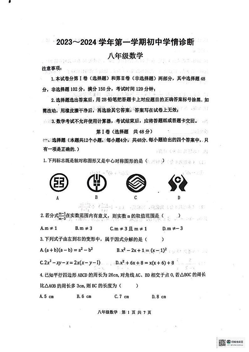 山东省泰安市东平县2023-2024学年+八年级上学期数学期末试题第1页