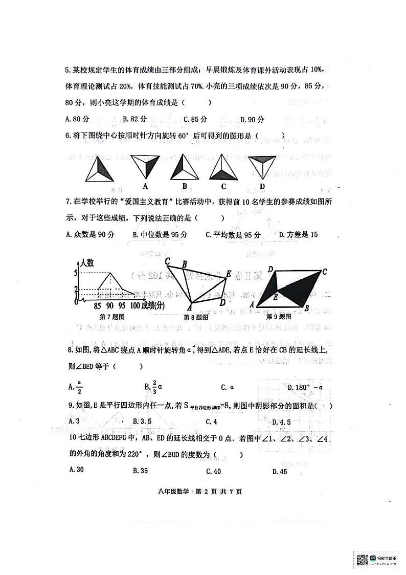 山东省泰安市东平县2023-2024学年+八年级上学期数学期末试题第2页
