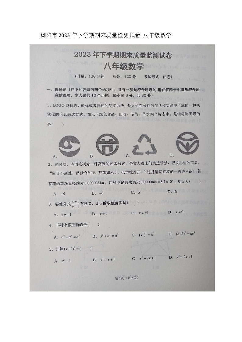 湖南省长沙市浏阳市2023-2024学年八年级上学期1月期末数学试题01