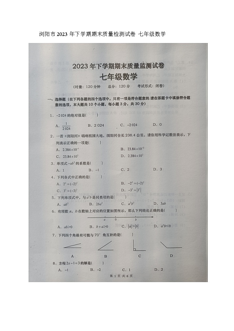 湖南省长沙市浏阳市2023-2024学年七年级上学期1月期末数学试题01