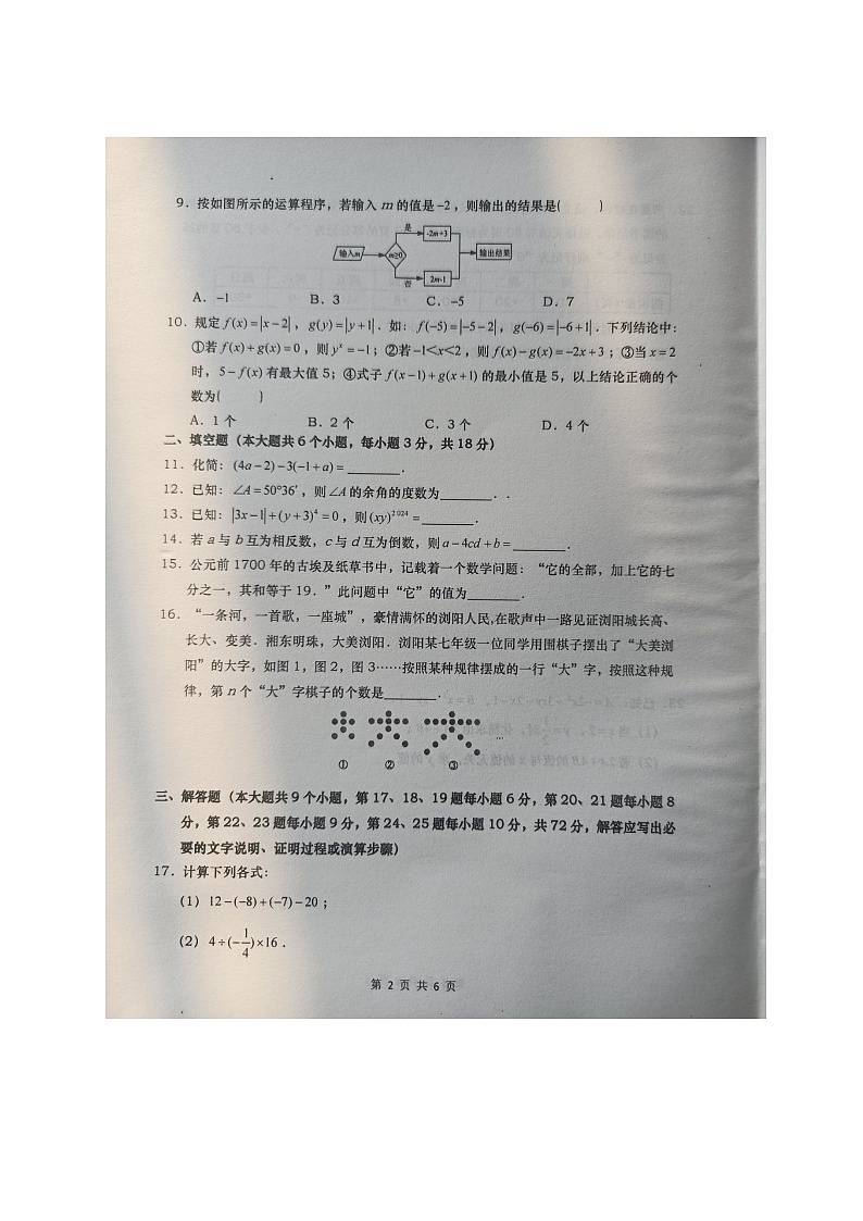 湖南省长沙市浏阳市2023-2024学年七年级上学期1月期末数学试题02