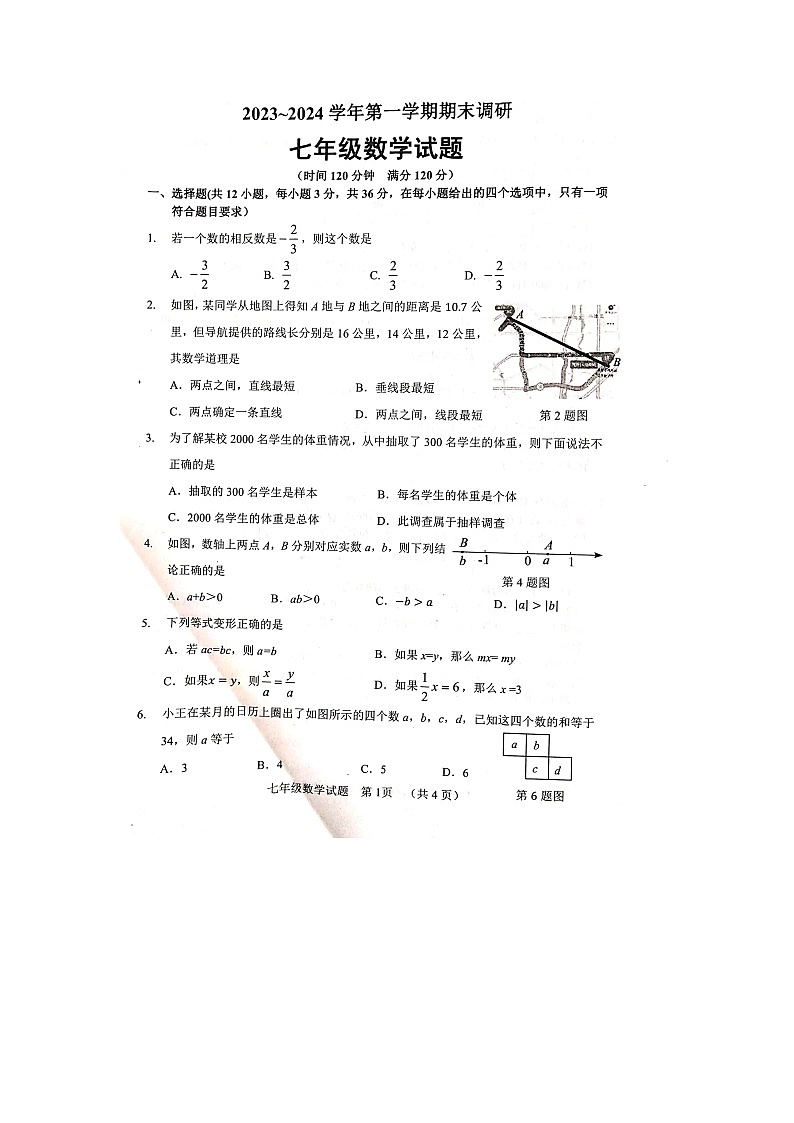 山东省聊城市东阿县2023-2024学年七年级上学期1月期末数学试题01