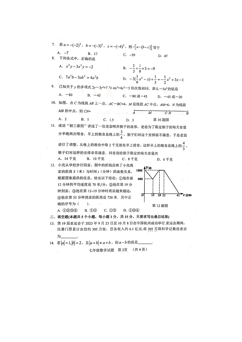 山东省聊城市东阿县2023-2024学年七年级上学期1月期末数学试题02
