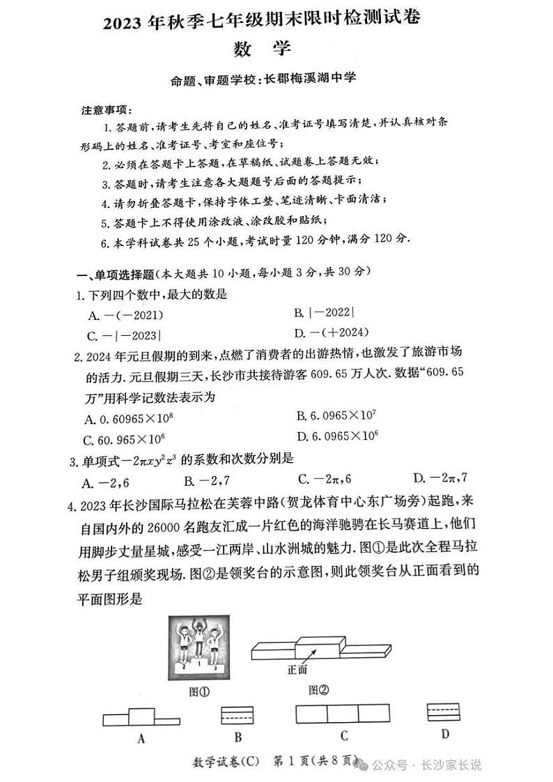 2023-2024-1长郡集团七年级上学期期末考试数学试卷第1页