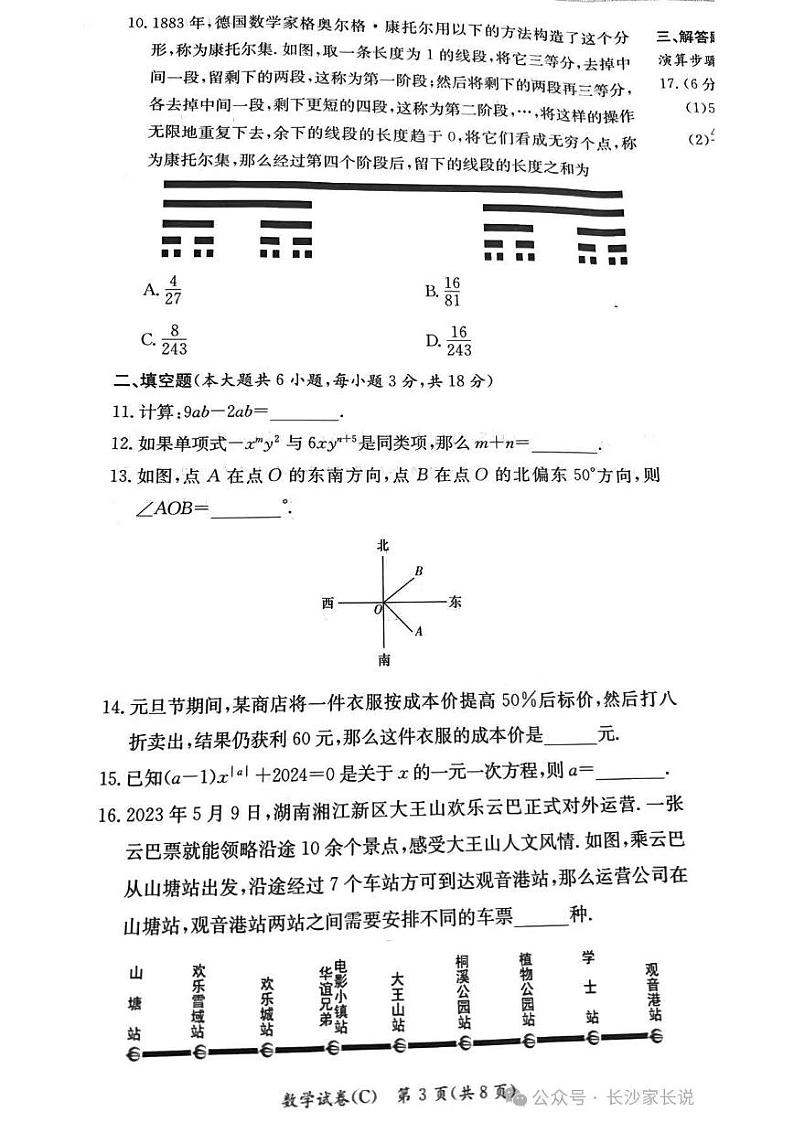 2023-2024长郡集团七年级上学期期末考试数学试卷及参考答案03