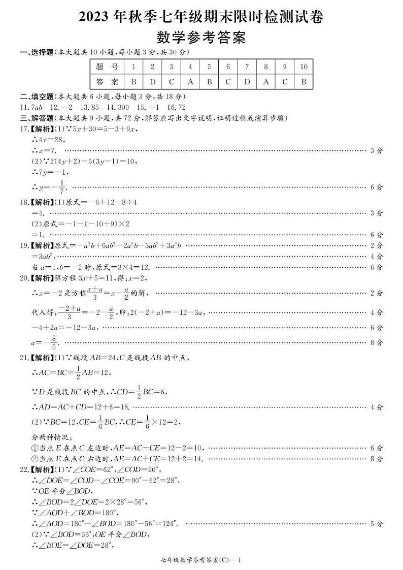 2023-2024长郡集团七年级上学期期末考试数学试卷及参考答案01