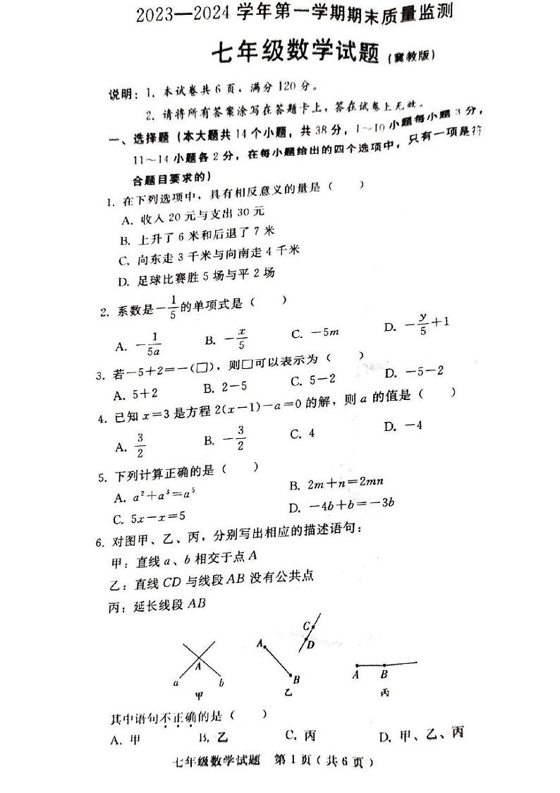 河北省邯郸市大名县2023-2024学年上学期期末质量检测七年级数学试题01