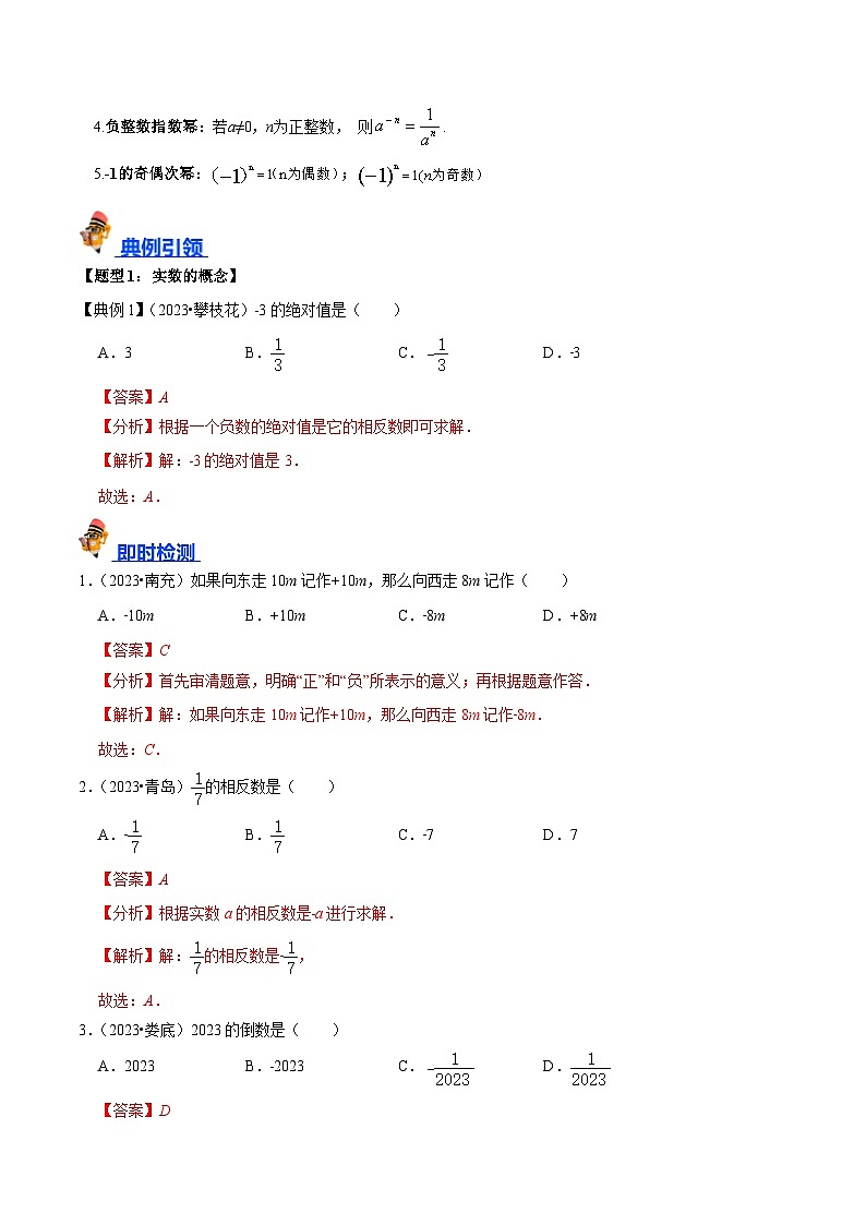 专题01 实数（讲义）（解析版）-备战2024年中考数学一轮复习考点帮（全国通用）第3页