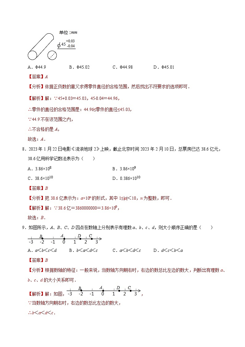 专题01 实数 综合检测过关卷-备战2024年中考数学一轮复习考点帮（全国通用）（解析版）第3页