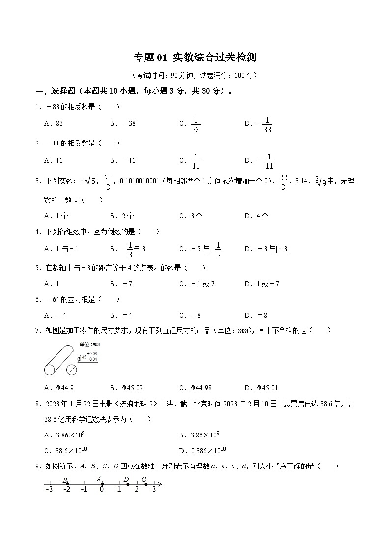 专题01 实数 综合检测过关卷-备战2024年中考数学一轮复习考点帮（全国通用）（原卷版）第1页