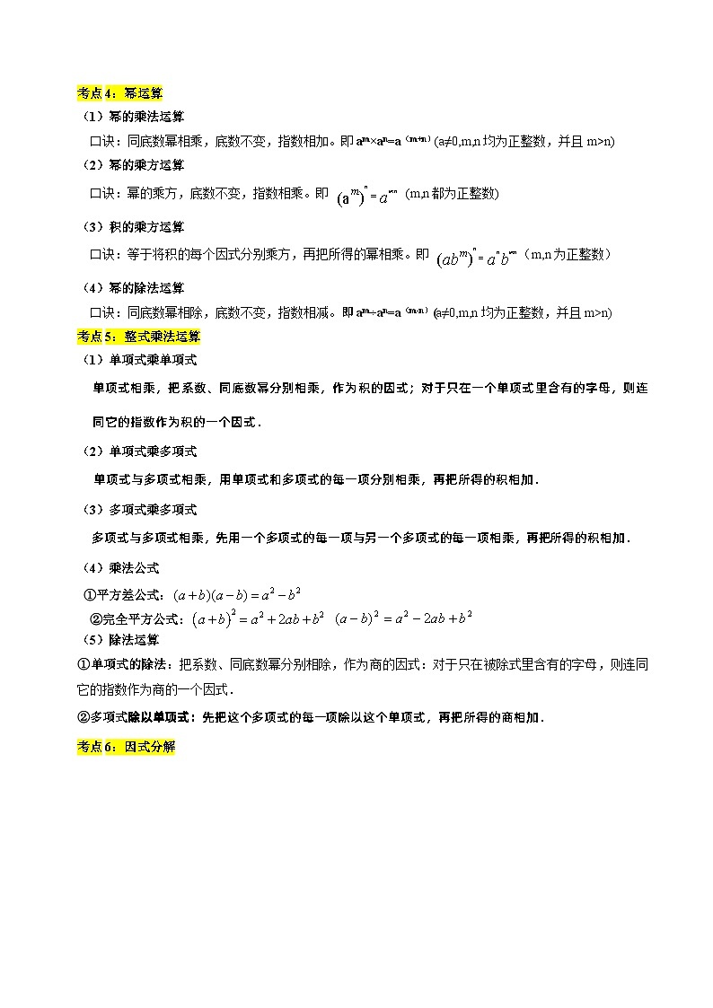 专题02 整式与因式分解（讲义）-备战2024年中考数学一轮复习考点全预测（全国通用）02