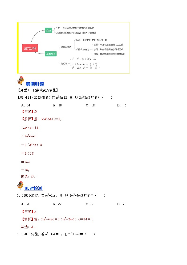 专题02 整式与因式分解（讲义）-备战2024年中考数学一轮复习考点全预测（全国通用）03