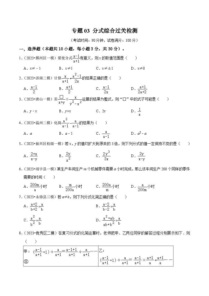 专题03 分式综合过关检测卷-备战2024年中考数学一轮复习考点帮（全国通用）（考试版）第1页