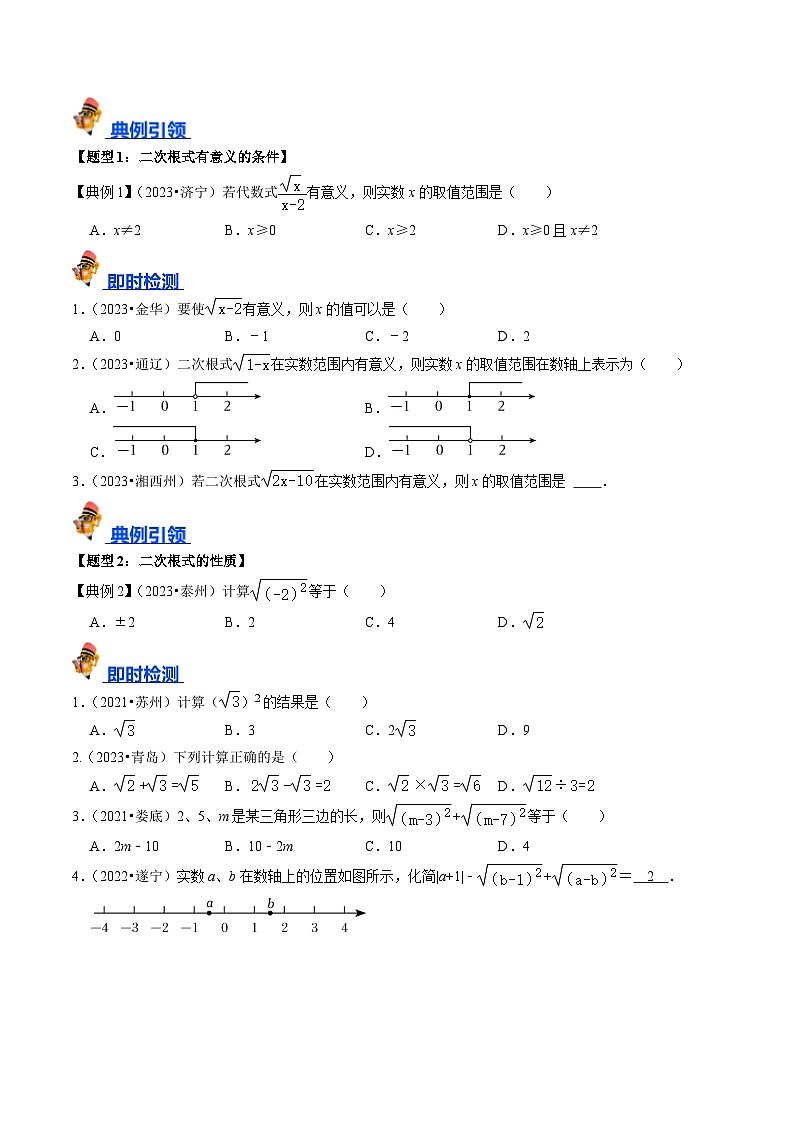 专题04 二次根式的核心知识点精讲（讲义）-备战2024年中考数学一轮复习考点全预测（全国通用）02