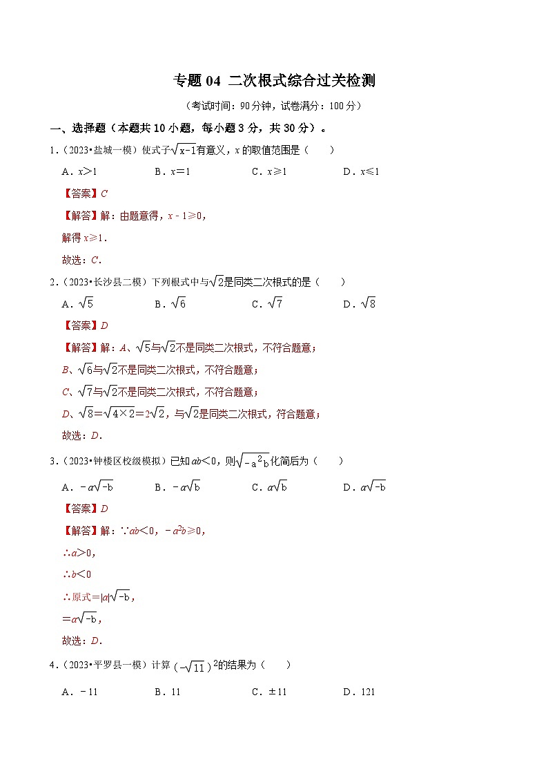 专题04 二次根式综合过关检测-备战2024年中考数学一轮复习考点帮（全国通用）（解析版）第1页
