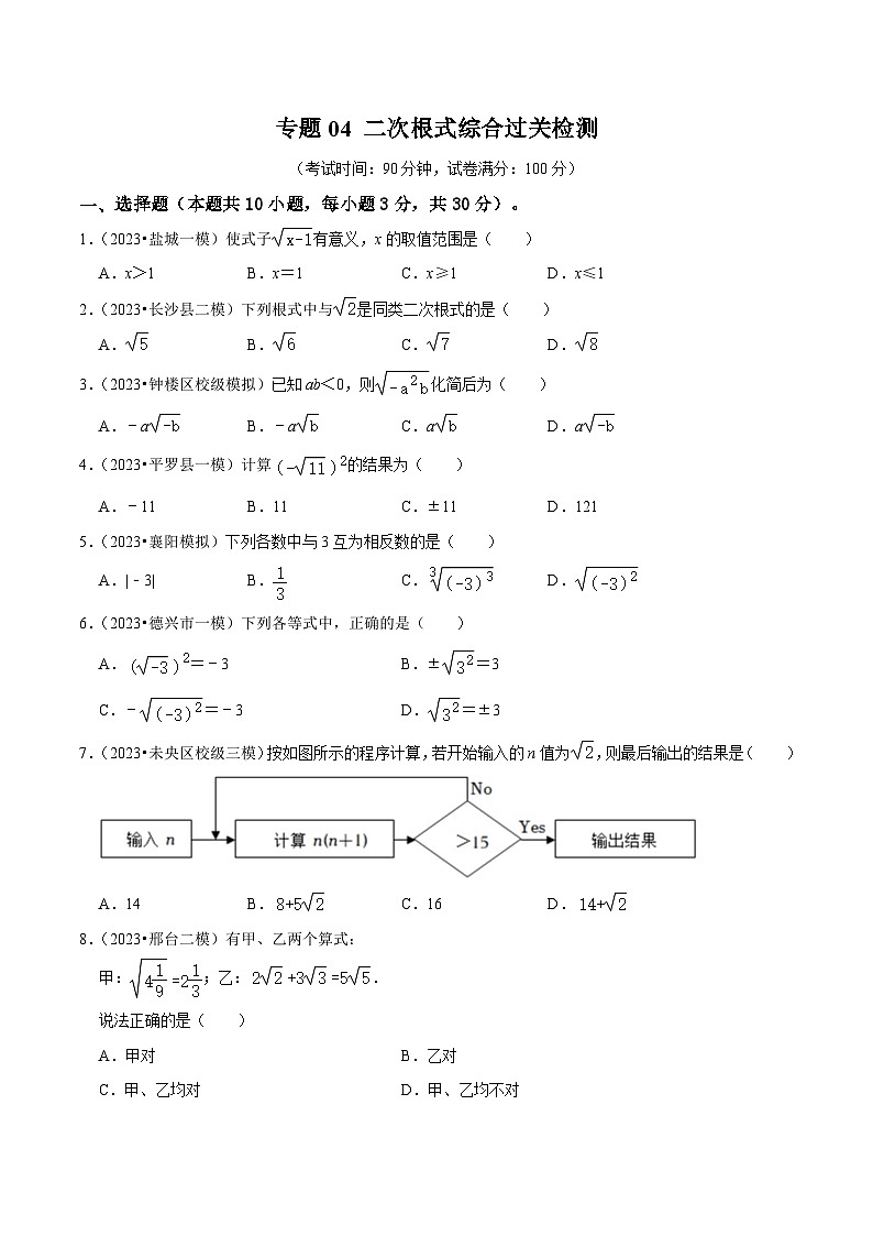 专题04 二次根式综合过关检测-备战2024年中考数学一轮复习考点帮（全国通用）（考试版）第1页