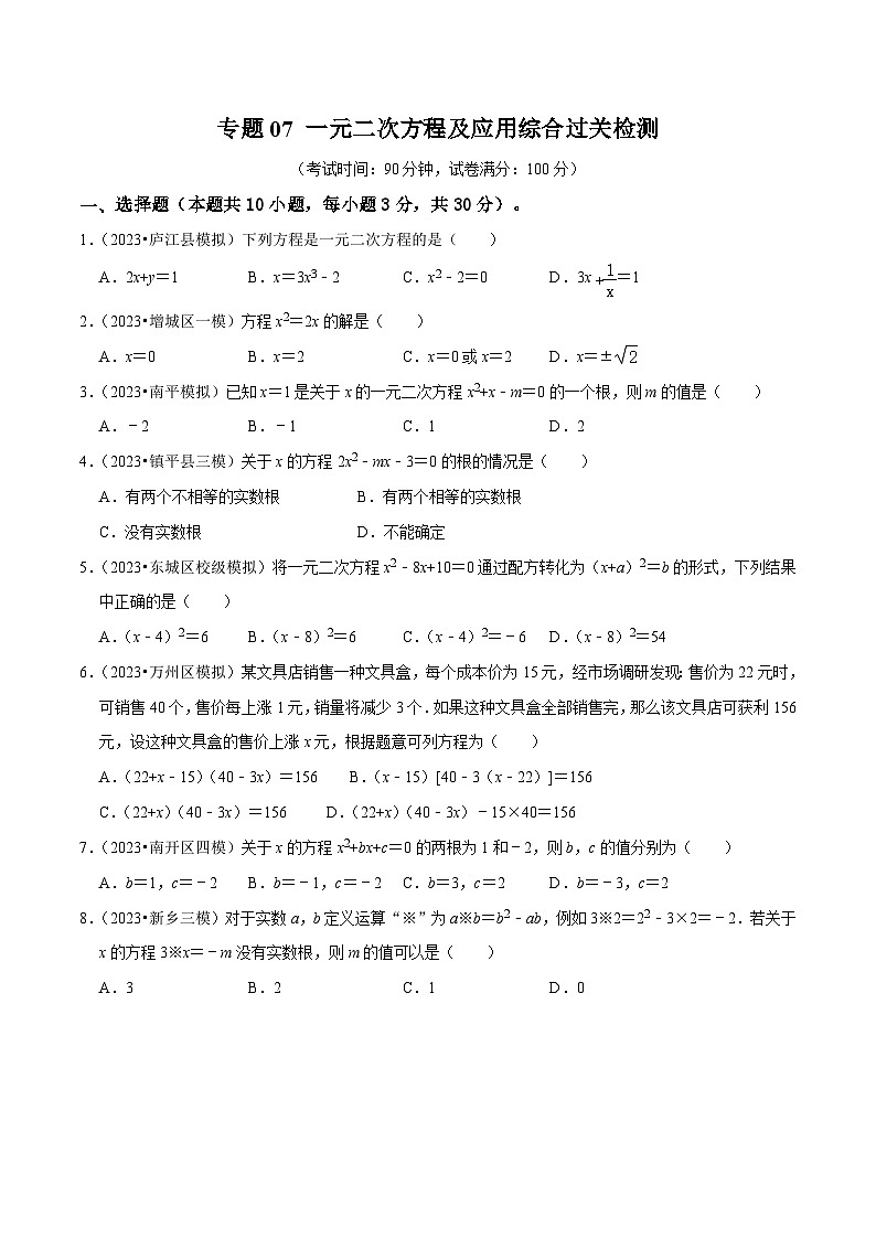 专题07 一元二次方程及应用综合过关检测 -备战2024年中考数学一轮复习考点帮（全国通用）（考试版）第1页