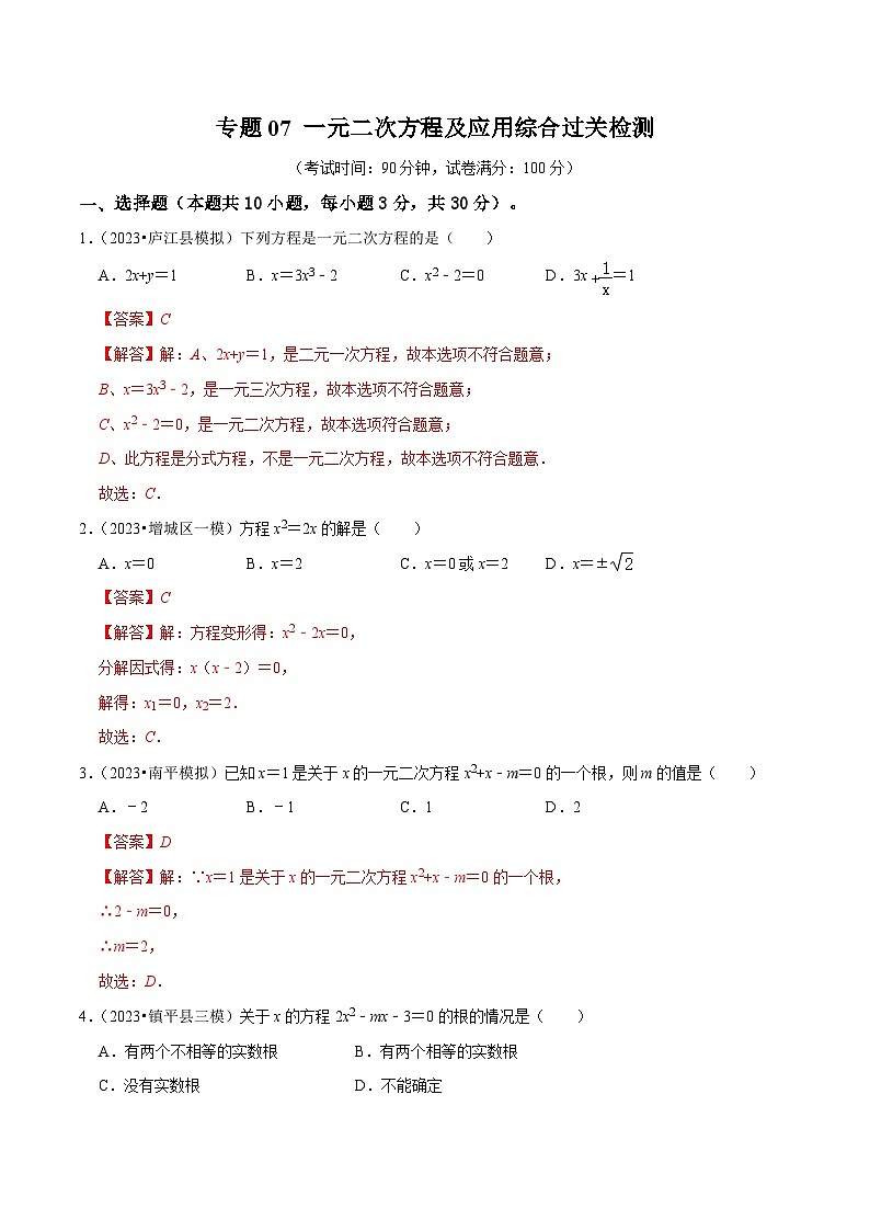 专题07 一元二次方程及应用综合过关检测 -备战2024年中考数学一轮复习考点帮（全国通用）（解析版）第1页