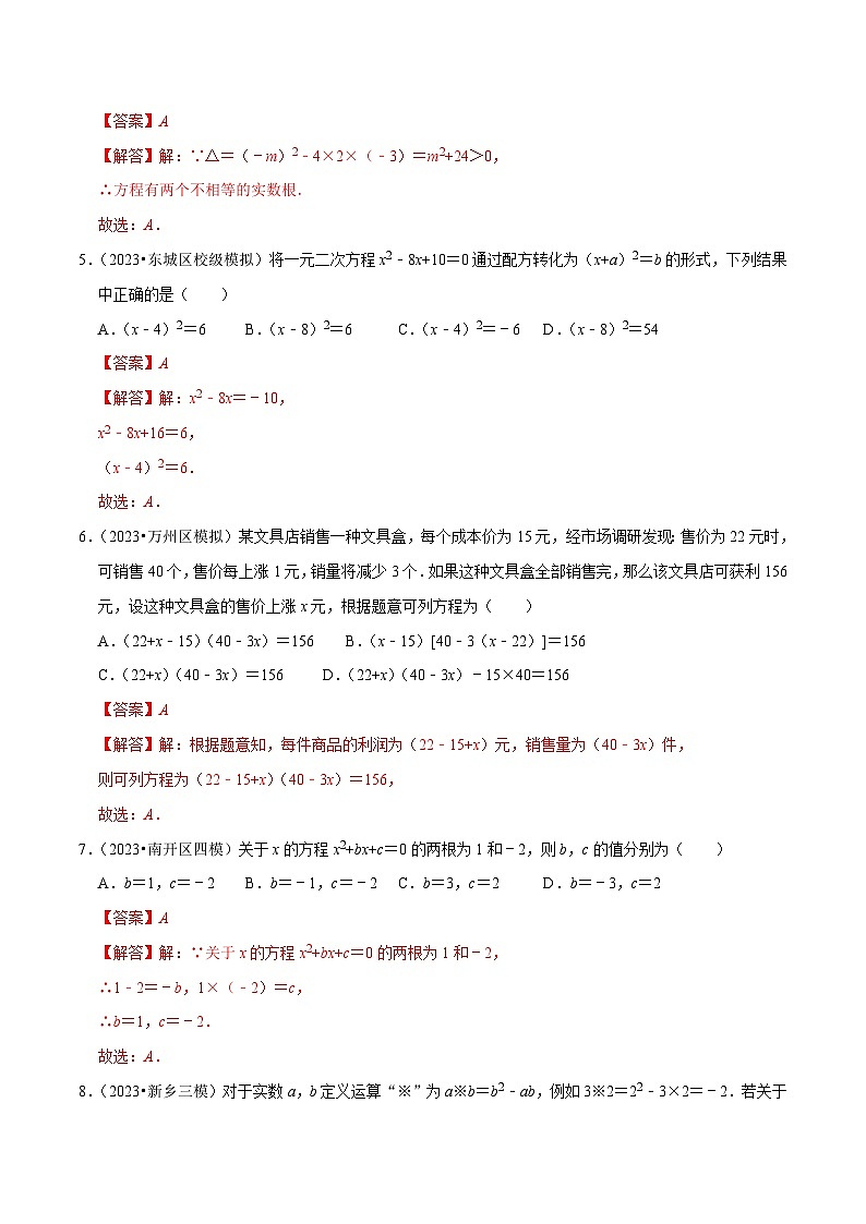 专题07 一元二次方程及应用综合过关检测 -备战2024年中考数学一轮复习考点帮（全国通用）（解析版）第2页