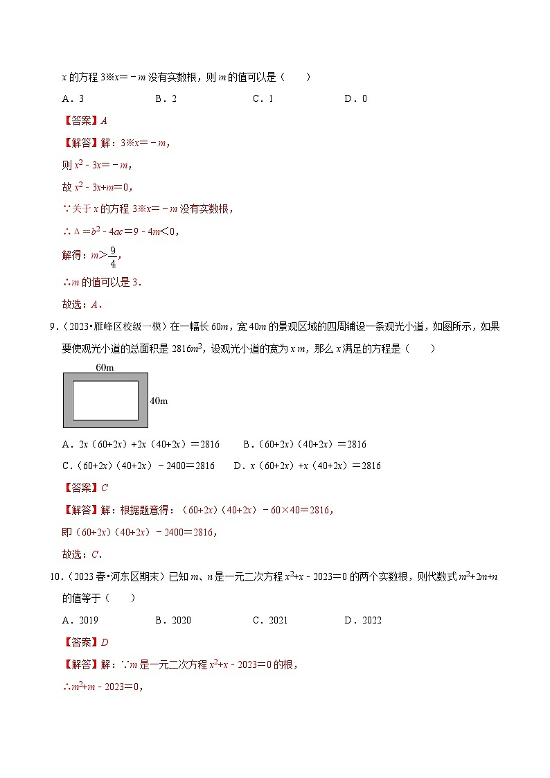 专题07 一元二次方程及应用综合过关检测 -备战2024年中考数学一轮复习考点帮（全国通用）（解析版）第3页