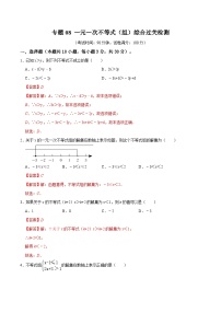 专题08 一元一次不等式（组）综合过关检测-备战2024年中考数学一轮复习考点全预测（全国通用）