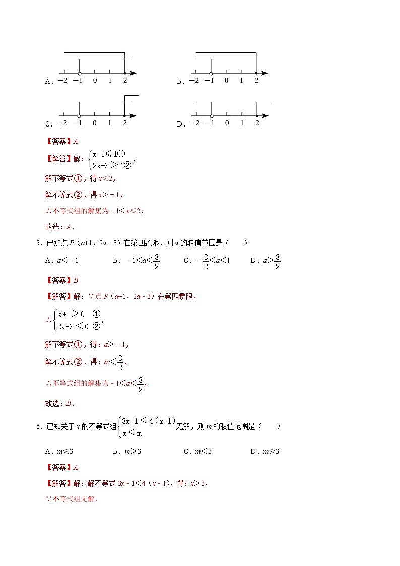 专题08 一元一次不等式（组）综合过关检测-备战2024年中考数学一轮复习考点帮（全国通用）（解析版）第2页