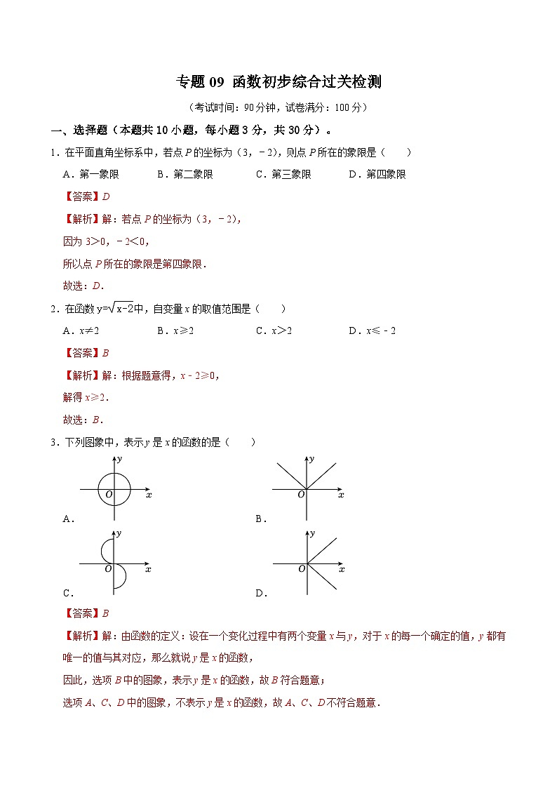 专题09 函数初步综合过关检测-备战2024年中考数学一轮复习考点帮（全国通用）（解析版）第1页