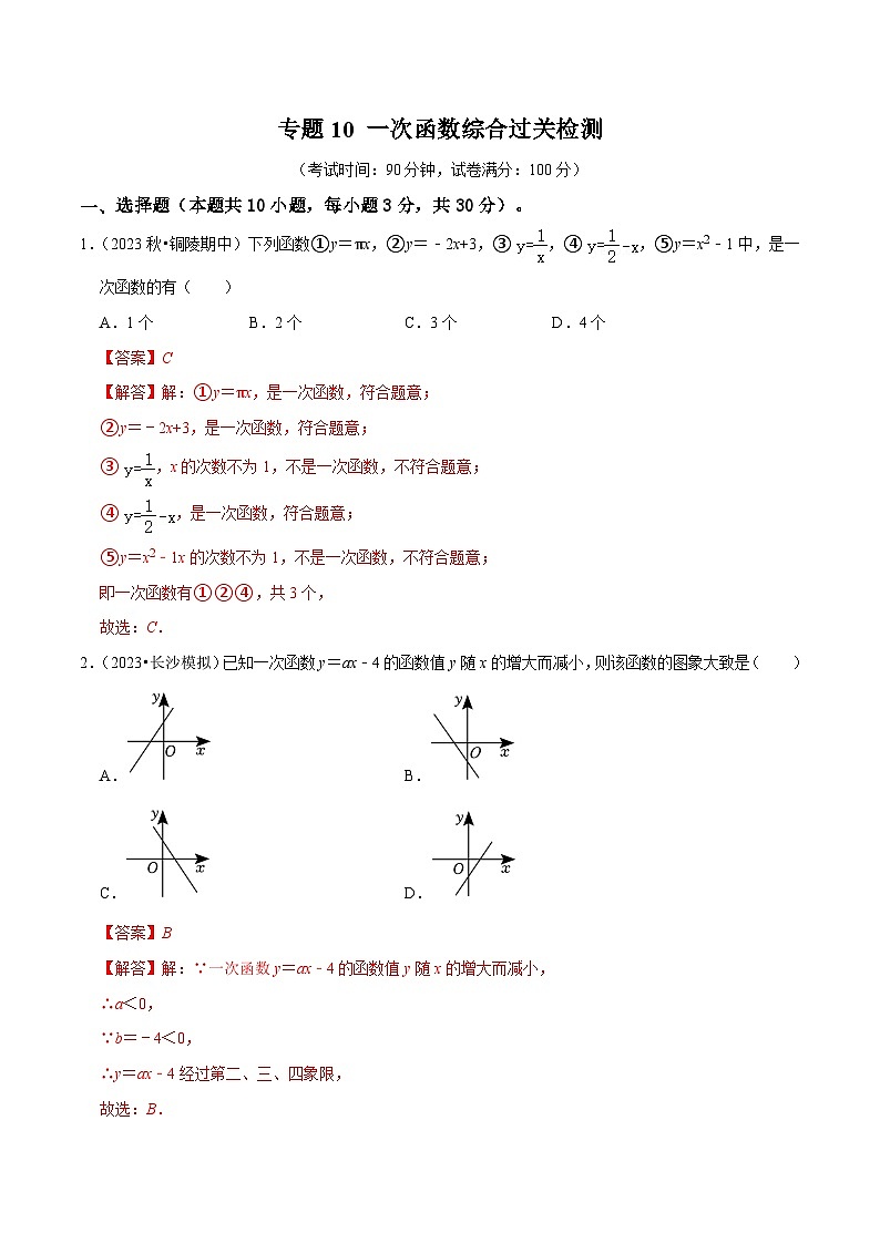专题10 一次函数综合过关检测-备战2024年中考数学一轮复习考点帮（全国通用）（解析版）第1页