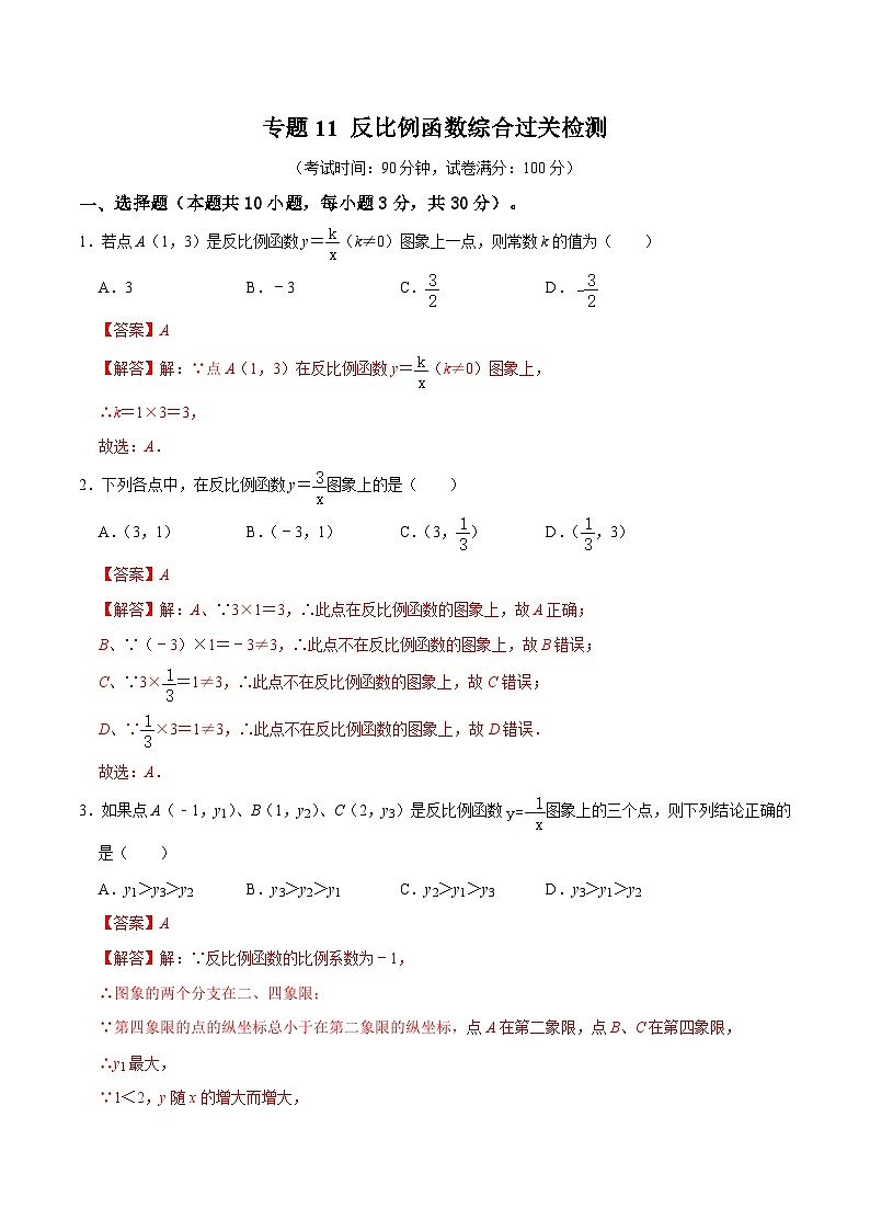 专题11 反比例函数综合过关检测-备战2024年中考数学一轮复习考点帮（全国通用）（解析版）第1页