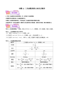 专题12 二次函数的核心知识点精讲（讲义）-备战2024年中考数学一轮复习考点全预测（全国通用）