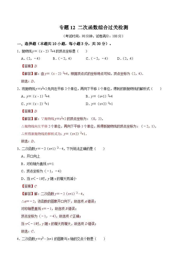 专题12 二次函数综合过关检测-备战2024年中考数学一轮复习考点全预测（全国通用）01