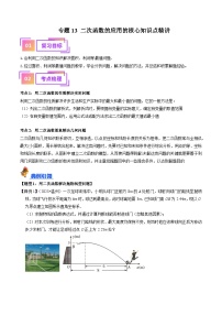 专题13 二次函数的应用的核心知识点精讲（讲义）-备战2024年中考数学一轮复习考点全预测（全国通用）