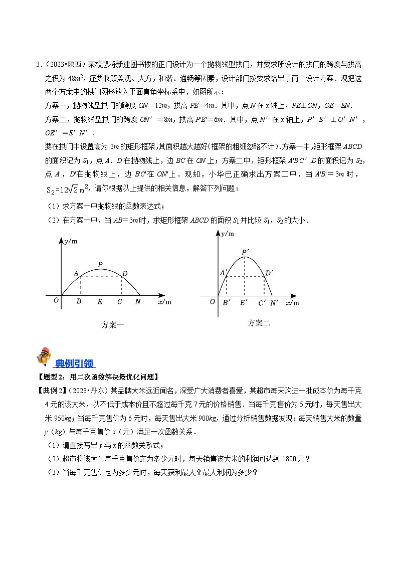 专题13 二次函数的应用的核心知识点精讲（讲义）-备战2024年中考数学一轮复习考点全预测（全国通用）03