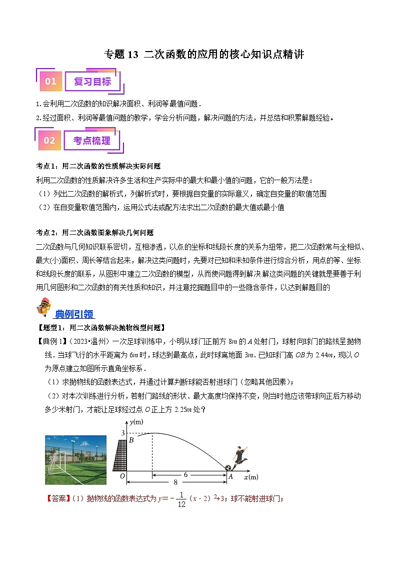 专题13 二次函数的应用的核心知识点精讲（讲义）-备战2024年中考数学一轮复习考点全预测（全国通用）01