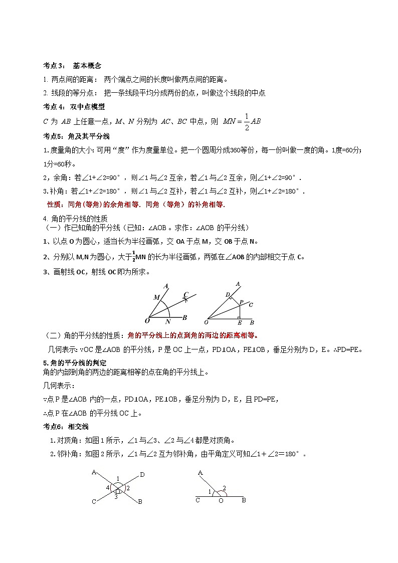 专题14 图形初步的核心知识点精讲（讲义）-备战2024年中考数学一轮复习考点帮（全国通用）（原卷版）第2页