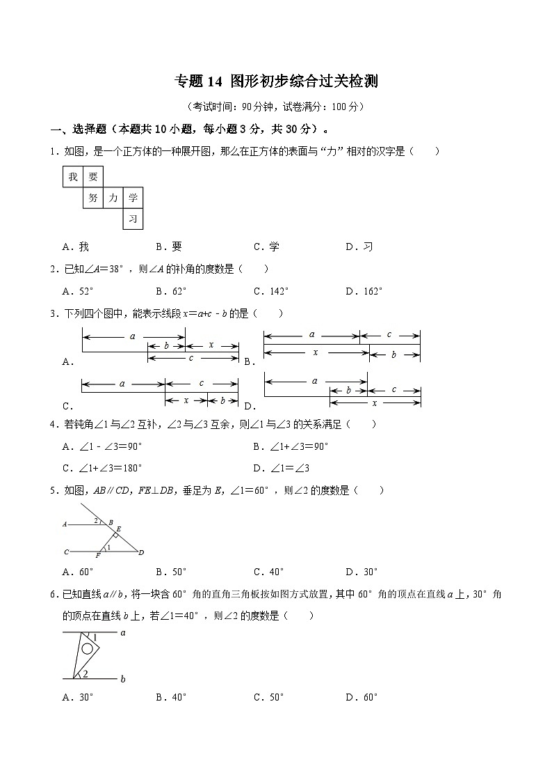 专题14 图形初步综合过关检测-备战2024年中考数学一轮复习考点帮（全国通用）（考试版）第1页