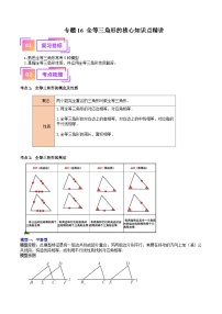 专题16 全等三角形的核心知识点精讲（讲义）-备战2024年中考数学一轮复习考点全预测（全国通用）