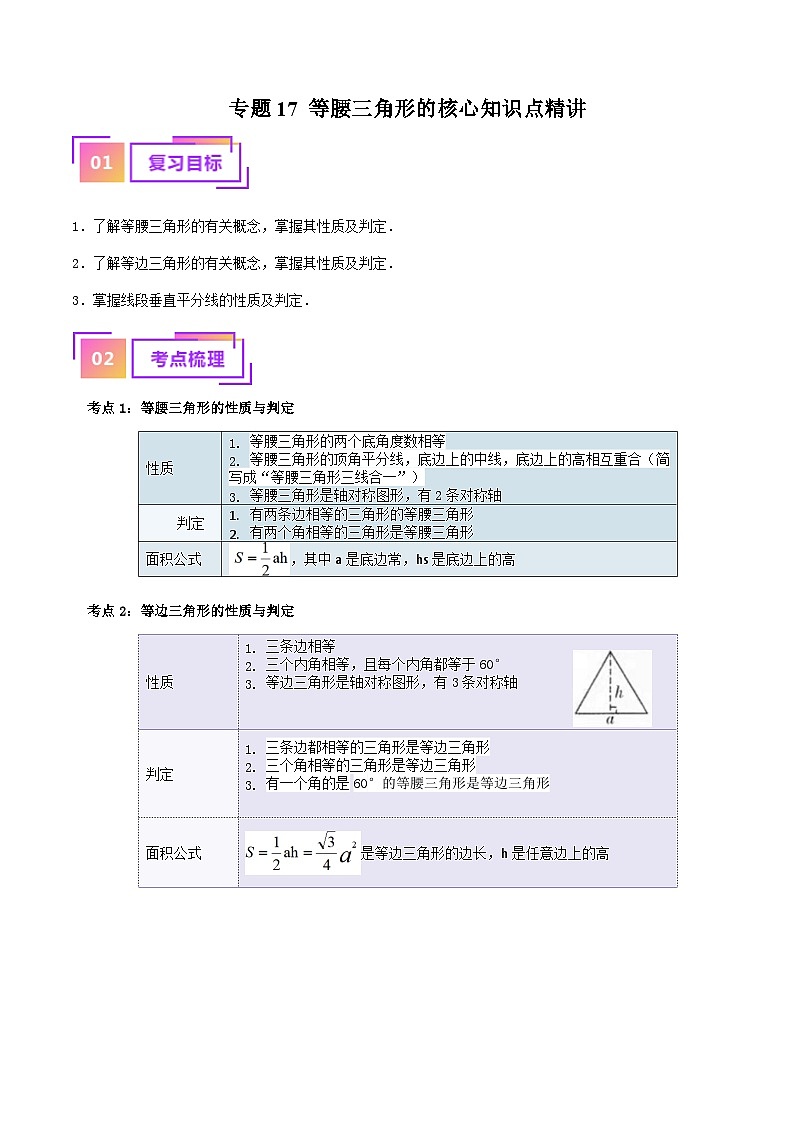 专题17 等腰三角形的核心知识点精讲（讲义）-备战2024年中考数学一轮复习考点帮（全国通用）（原卷版）第1页