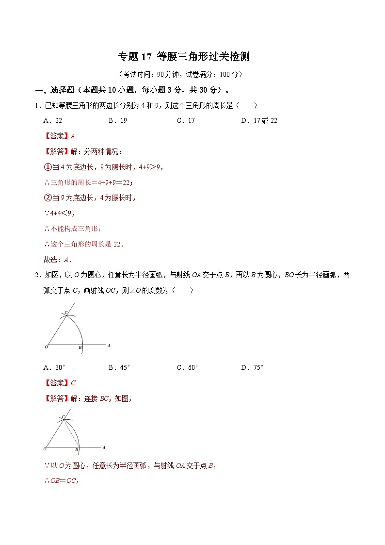 专题17 等腰三角形过关检测-备战2024年中考数学一轮复习考点帮（全国通用）（解析版）第1页