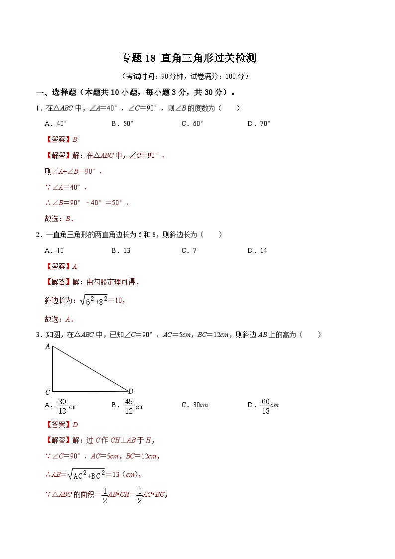 专题18 直角三角形过关检测-备战2024年中考数学一轮复习考点帮（全国通用）（解析版）第1页