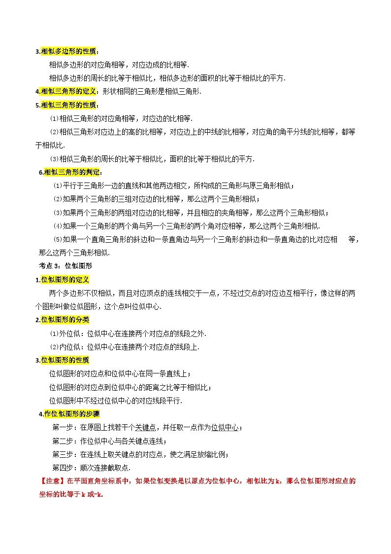 专题19 图形的相似与位似的核心知识点精讲（讲义）-备战2024年中考数学一轮复习考点全预测（全国通用）02