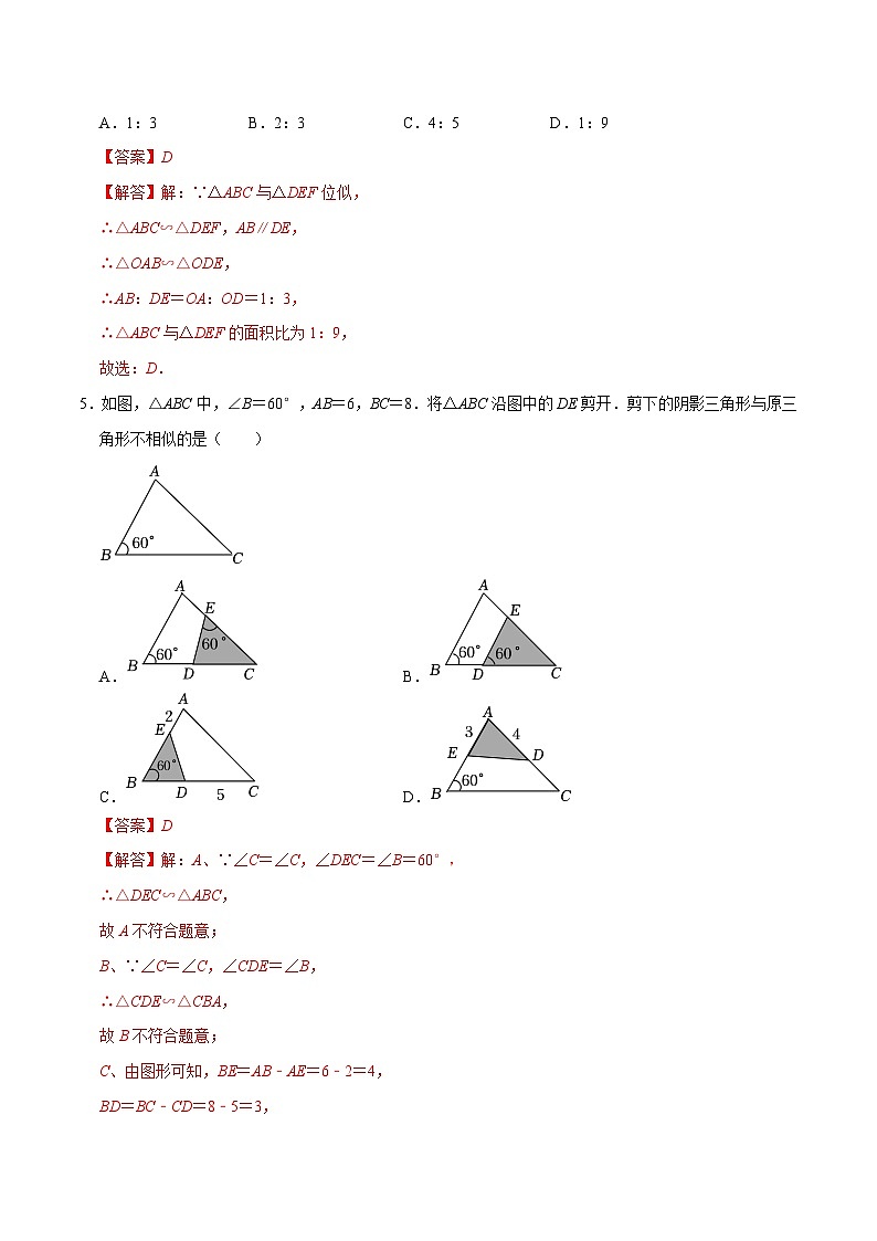 专题19 图形的相似与位似过关检测-备战2024年中考数学一轮复习考点帮（全国通用）（解析版）第3页