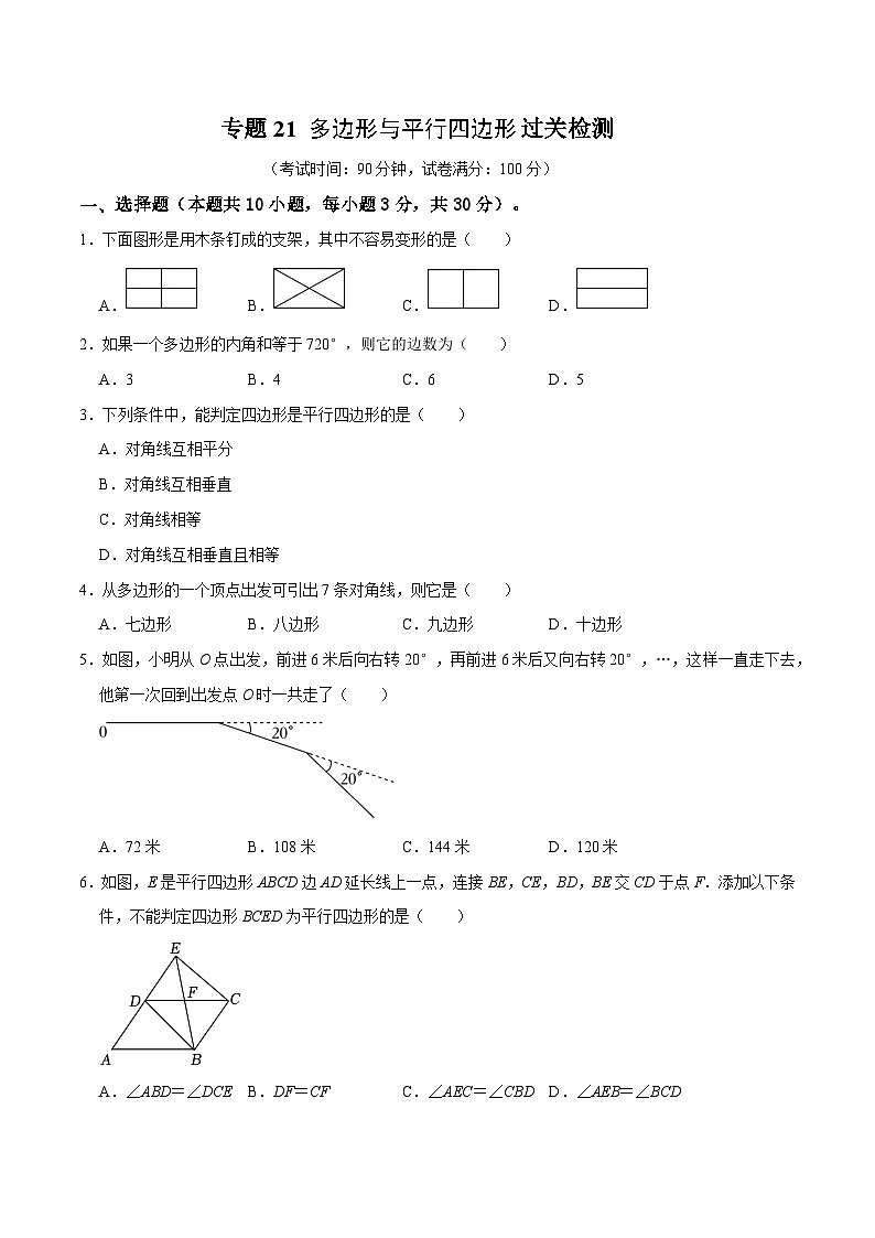 专题21 多边形与平行四边形过关检测-备战2024年中考数学一轮复习考点帮（全国通用）（考试版）第1页