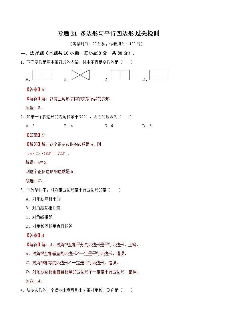 专题21 多边形与平行四边形过关检测-备战2024年中考数学一轮复习考点帮（全国通用）（解析版）第1页