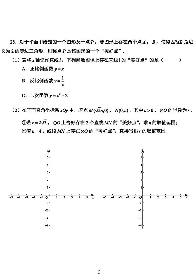 北京中考数学新定义之圆环轨迹备考专题第3页